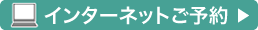 インターネット予約