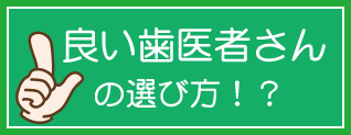 良い歯医者さんの選び方