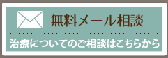 無料メール相談