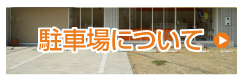 駐車場について
